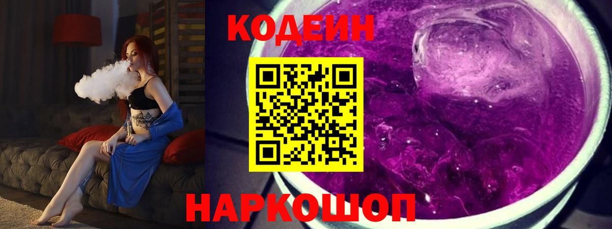 Шахты  Кодеиновый сироп Lean Purple Drank  Вход с VPN  Кодеиновый сироп Lean напиток Lean (лин) 